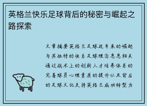 英格兰快乐足球背后的秘密与崛起之路探索