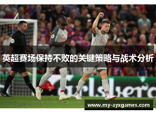 英超赛场保持不败的关键策略与战术分析