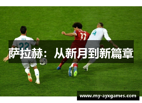 萨拉赫:从新月到新篇章