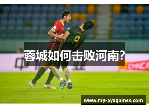 蓉城如何击败河南?
