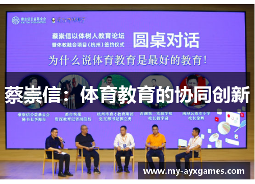 蔡崇信:体育教育的协同创新 蔡崇信:体育教育的协同创新