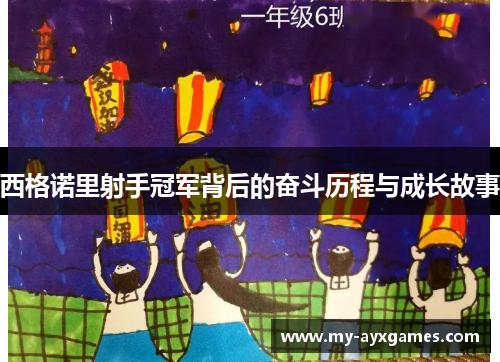 西格诺里射手冠军背后的奋斗历程与成长故事