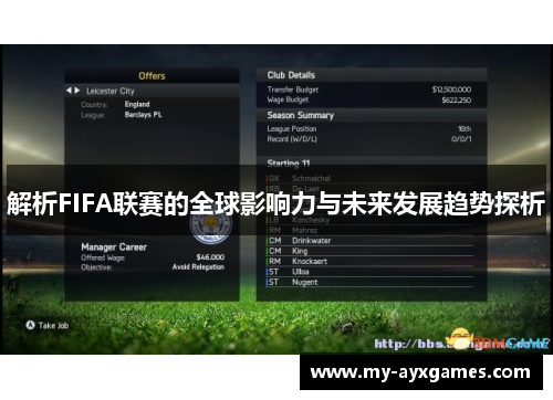 解析FIFA联赛的全球影响力与未来发展趋势探析 解析FIFA联赛的全球影响力与未来发展趋势探析