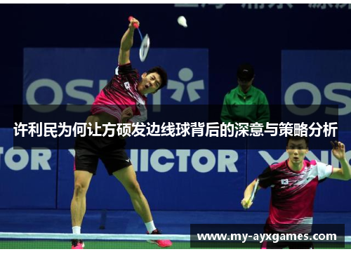 许利民为何让方硕发边线球背后的深意与策略分析