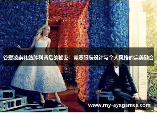 谷爱凌崇礼站胜利背后的秘密:竞赛服装设计与个人风格的完美融合 谷爱凌崇礼站胜利背后的秘密:竞赛服装设计与个人风格的完美融合