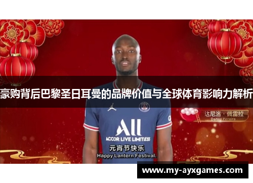 豪购背后巴黎圣日耳曼的品牌价值与全球体育影响力解析