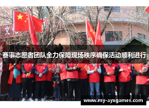 赛事志愿者团队全力保障现场秩序确保活动顺利进行 赛事志愿者团队全力保障现场秩序确保活动顺利进行