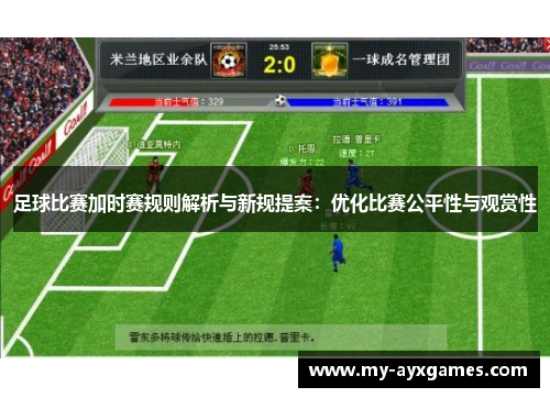 足球比赛加时赛规则解析与新规提案：优化比赛公平性与观赏性