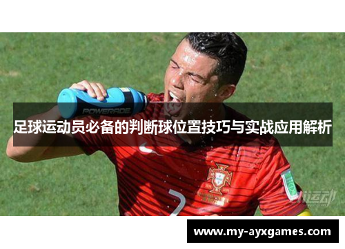 足球运动员必备的判断球位置技巧与实战应用解析