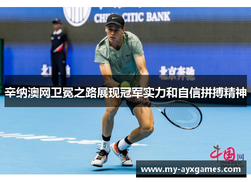 辛纳澳网卫冕之路展现冠军实力和自信拼搏精神 辛纳澳网卫冕之路展现冠军实力和自信拼搏精神