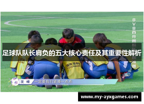 足球队队长肩负的五大核心责任及其重要性解析
