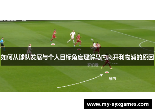 如何从球队发展与个人目标角度理解马内离开利物浦的原因 如何从球队发展与个人目标角度理解马内离开利物浦的原因