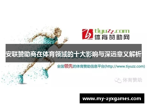 安联赞助商在体育领域的十大影响与深远意义解析
