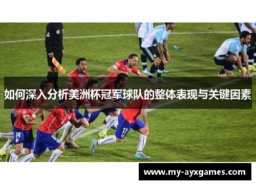 如何深入分析美洲杯冠军球队的整体表现与关键因素