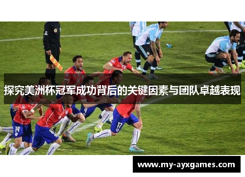探究美洲杯冠军成功背后的关键因素与团队卓越表现