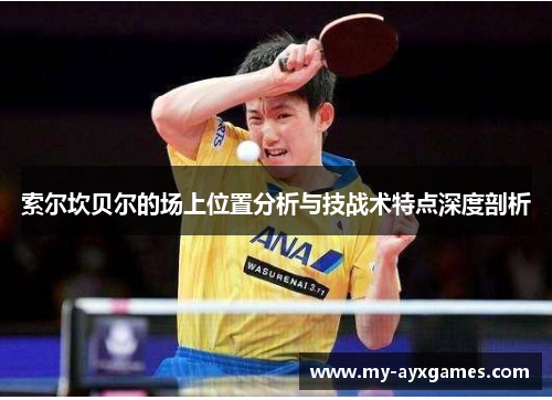 索尔坎贝尔的场上位置分析与技战术特点深度剖析