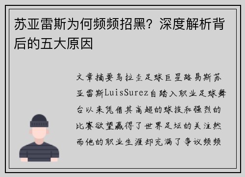 苏亚雷斯为何频频招黑?深度解析背后的五大原因 苏亚雷斯为何频频招黑?深度解析背后的五大原因