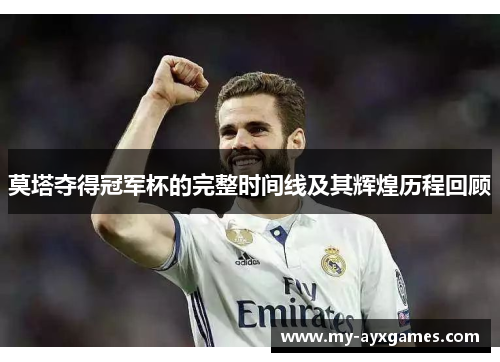 莫塔夺得冠军杯的完整时间线及其辉煌历程回顾 莫塔夺得冠军杯的完整时间线及其辉煌历程回顾