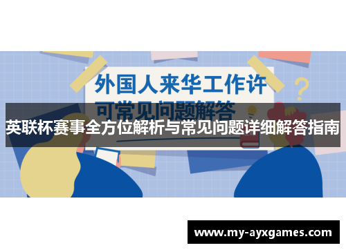 英联杯赛事全方位解析与常见问题详细解答指南 英联杯赛事全方位解析与常见问题详细解答指南