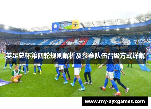 英足总杯第四轮规则解析及参赛队伍晋级方式详解