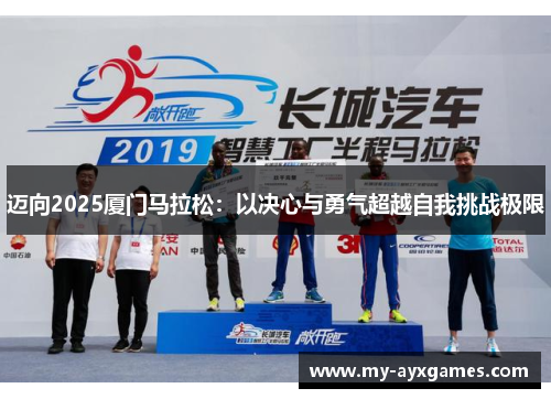 迈向2025厦门马拉松：以决心与勇气超越自我挑战极限