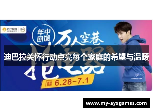 迪巴拉关怀行动点亮每个家庭的希望与温暖