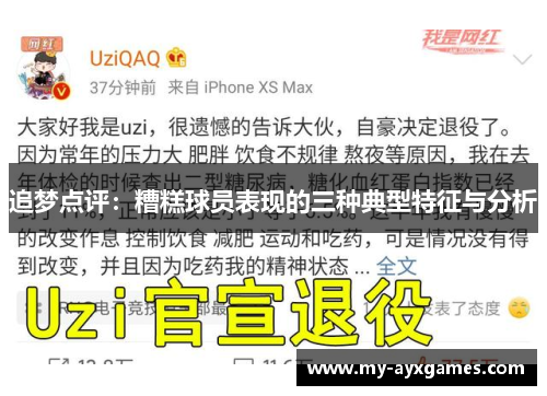 追梦点评：糟糕球员表现的三种典型特征与分析