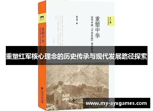 重塑红军核心理念的历史传承与现代发展路径探索