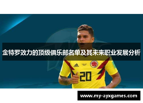 金特罗效力的顶级俱乐部名单及其未来职业发展分析