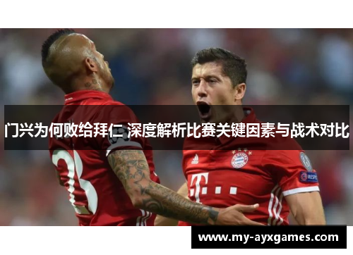 门兴为何败给拜仁 深度解析比赛关键因素与战术对比