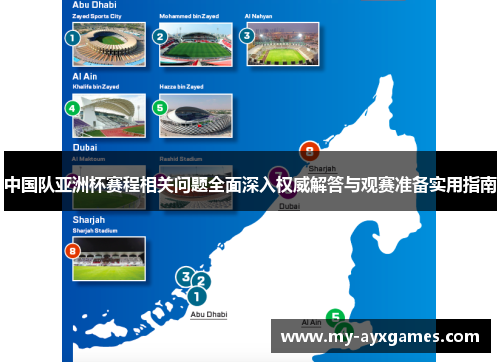 中国队亚洲杯赛程相关问题全面深入权威解答与观赛准备实用指南 中国队亚洲杯赛程相关问题全面深入权威解答与观赛准备实用指南