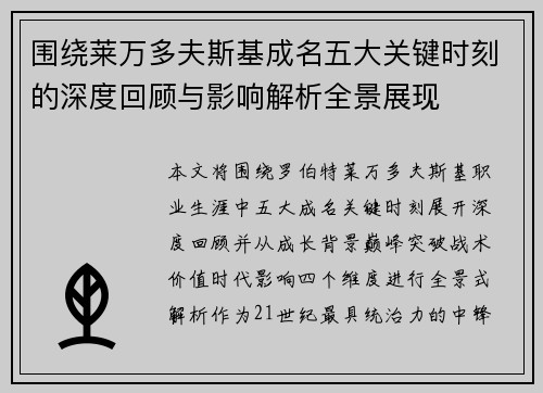 围绕莱万多夫斯基成名五大关键时刻的深度回顾与影响解析全景展现 围绕莱万多夫斯基成名五大关键时刻的深度回顾与影响解析全景展现