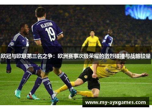 欧冠与欧联第三名之争：欧洲赛事次级荣耀的激烈碰撞与战略较量