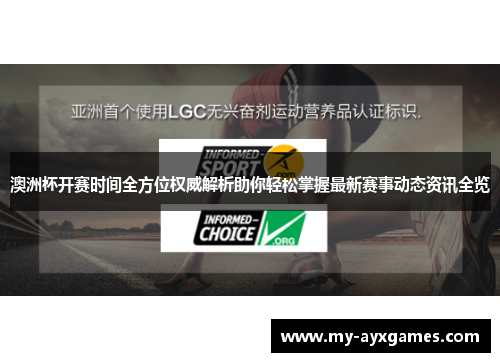 澳洲杯开赛时间全方位权威解析助你轻松掌握最新赛事动态资讯全览 澳洲杯开赛时间全方位权威解析助你轻松掌握最新赛事动态资讯全览