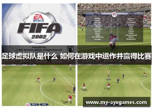足球虚拟队是什么 如何在游戏中运作并赢得比赛 足球虚拟队是什么 如何在游戏中运作并赢得比赛
