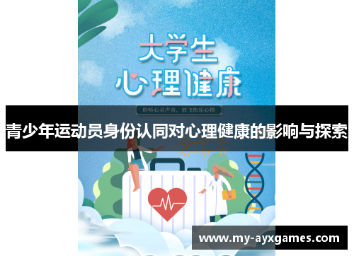 青少年运动员身份认同对心理健康的影响与探索