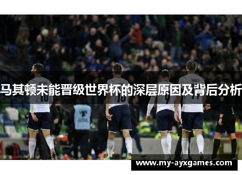 马其顿未能晋级世界杯的深层原因及背后分析