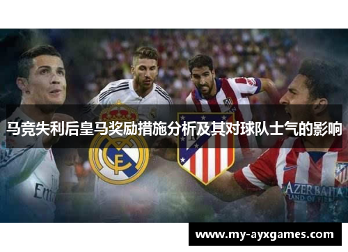 马竞失利后皇马奖励措施分析及其对球队士气的影响