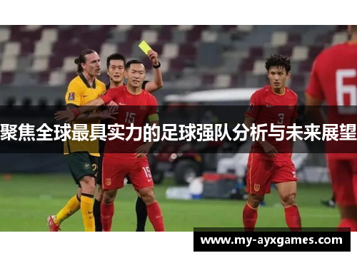 聚焦全球最具实力的足球强队分析与未来展望