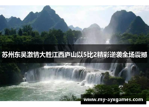 苏州东吴激情大胜江西庐山以5比2精彩逆袭全场震撼
