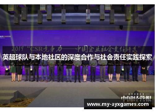 英超球队与本地社区的深度合作与社会责任实践探索