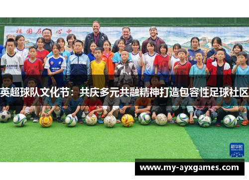 英超球队文化节:共庆多元共融精神打造包容性足球社区 英超球队文化节:共庆多元共融精神打造包容性足球社区
