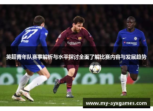 英超青年队赛事解析与水平探讨全面了解比赛内容与发展趋势