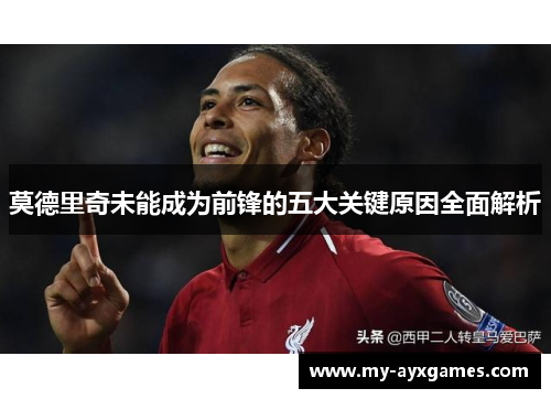 莫德里奇未能成为前锋的五大关键原因全面解析