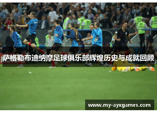 萨格勒布迪纳摩足球俱乐部辉煌历史与成就回顾