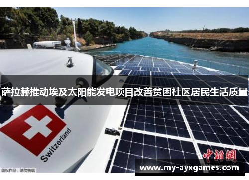 萨拉赫推动埃及太阳能发电项目改善贫困社区居民生活质量