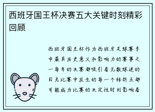 西班牙国王杯决赛五大关键时刻精彩回顾 西班牙国王杯决赛五大关键时刻精彩回顾