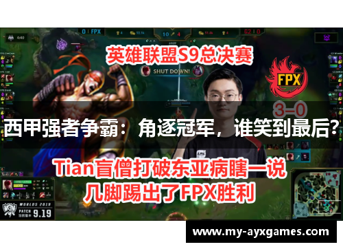 西甲强者争霸：角逐冠军，谁笑到最后？