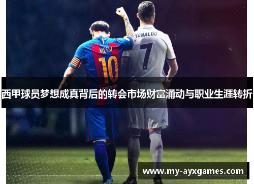 西甲球员梦想成真背后的转会市场财富涌动与职业生涯转折
