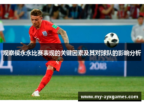 观察侯永永比赛表现的关键因素及其对球队的影响分析